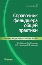 Справочник фельдшера общей практики