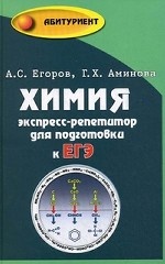 Химия: экспресс-репетитор для подготовки к ЕГЭ