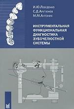 Инструментальная функциональная диагностика зубочелюстной системы