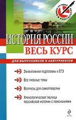 История России. Весь курс