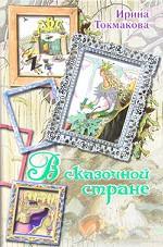 В сказочной стране