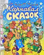 Карнавал сказок