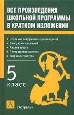 Все произведения школьной программы в кратком изложении. 5 класс