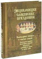 Энциклопедия славянских праздников