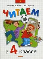 Читаем в 4-ом классе. Хрестоматия