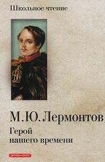 Герой нашего времени: роман