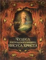 Чудеса Господа Бога нашего Иисуса Христа (подарочное издание)