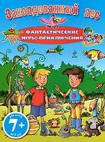 Заколдованный лес. Фантастические игры-приключения