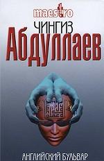 Английский бульвар