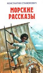 Морские рассказы