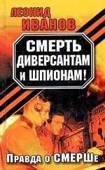 Смерть диверсантам и шпионам! Правда о СМЕРШе