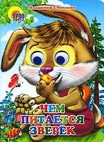 Чем питается зверек