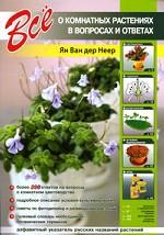 Все о комнатных растениях в вопросах и ответах