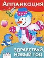 Здравствуй, Новый год. Аппликация