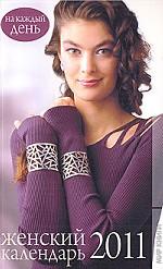 Женский календарь 2011. На каждый день
