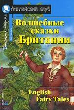 Волшебные сказки Британии. English Fairy Tales