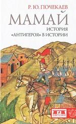 Мамай. История "антигероя" в истории