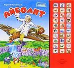 Айболит. Книжка-игрушка