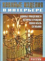 Кованые изделия в интерьере. Мастера России