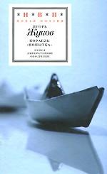 Корабль "Попытка"