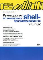 Руководство по командам и shell-программированию в Linux