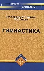 Гимнастика