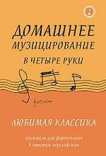 Домашнее музицирование в четыре руки. Любимая классика. Ансамбли для фортепиано в простом переложении