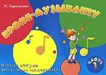 Крохе-музыканту. Нотная азбука для самых маленьких. Часть 1