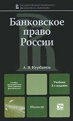 Банковское право России