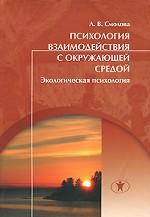 Психология взаимодействия с окружающей средой. Экологическая психология