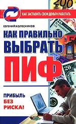 Как правильно выбрать ПИФ