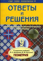 Геометрия. 9 класс. К заданиям учебника Л.С. Атанасяна, В.Ф. Бутузова. Решения задач повышенной трудности и на построение
