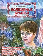 Волшебные крылья