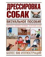 Дрессировка собак. Визуальное пособие