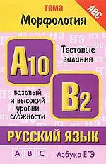 Русский язык. Тема "Морфология". Тестовые задания базового и высокого уровней сложности A10, B2