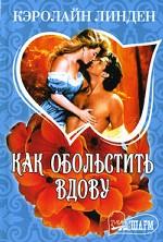 Как обольстить вдову
