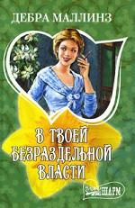 В твоей безраздельной власти