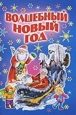 Волшебный Новый год