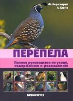 Перепела. Полное руководство по уходу, содержанию и разведению