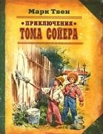 Приключения Тома Сойера