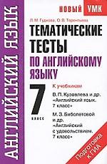 Тематические тесты по английскому языку. 7 класс