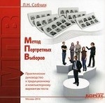 Метод портретных выборов - модифицированный тест Сонди. Практическое руководство к традиционному и компьютерному вариантам теста