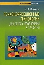 Психокоррекционные технологии для детей с проблемами в развитии
