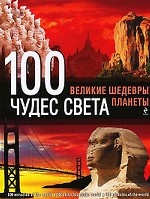 100 чудес света: Великие шедевры планеты
