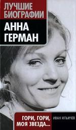 Анна Герман. Гори, гори, моя звезда
