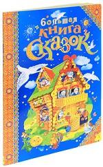 Большая книга сказок
