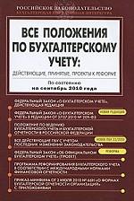 Все положения по бухгалтерскому учету. Действующие, принятые, проекты к реформе