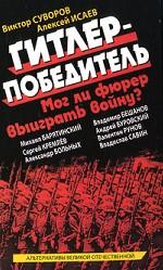 Гитлер-победитель. Мог ли фюрер выиграть войну?