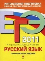 ЕГЭ 2011. Русский язык. Тренировочные задания
