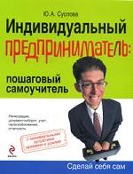 Индивидуальный предприниматель. Пошаговый самоучитель